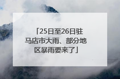 25日至26日驻马店市大雨、部分地区暴雨要来了